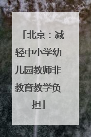 北京：减轻中小学幼儿园教师非教育教学负担