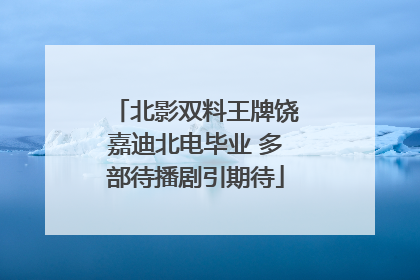 北影双料王牌饶嘉迪北电毕业 多部待播剧引期待