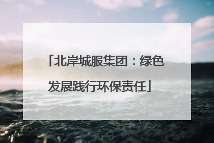 北岸城服集团：绿色发展践行环保责任