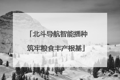 北斗导航智能播种 筑牢粮食丰产根基