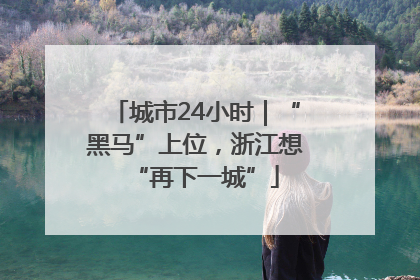 城市24小时｜“黑马”上位，浙江想“再下一城”