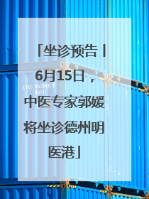 坐诊预告丨6月15日，中医专家郭媛将坐诊德州明医港