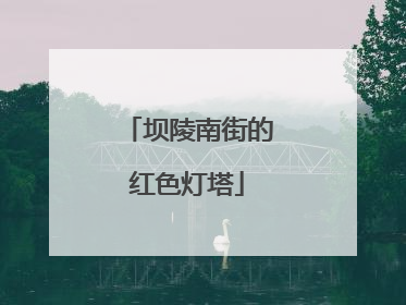 坝陵南街的红色灯塔