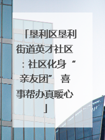 垦利区垦利街道英才社区：社区化身“亲友团” 喜事帮办真暖心