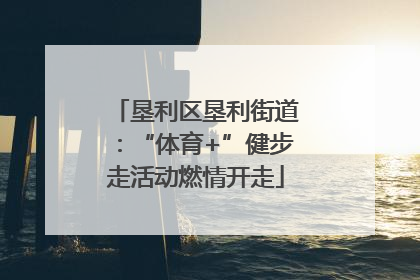 垦利区垦利街道：“体育+”健步走活动燃情开走