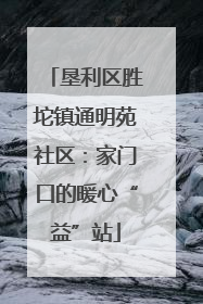 垦利区胜坨镇通明苑社区：家门口的暖心“益”站