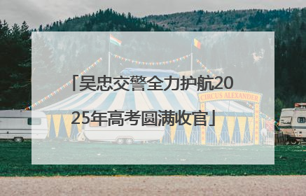 吴忠交警全力护航2025年高考圆满收官