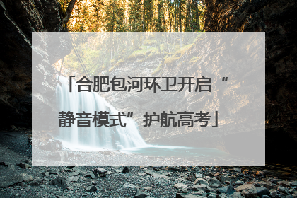 合肥包河环卫开启“静音模式”护航高考