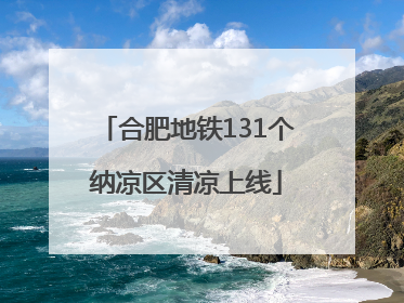 合肥地铁131个纳凉区清凉上线