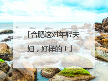 合肥这对年轻夫妇，好样的！
