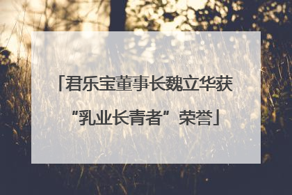 君乐宝董事长魏立华获“乳业长青者”荣誉