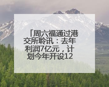 周六福通过港交所聆讯：去年利润7亿元，计划今年开设12家自营门店