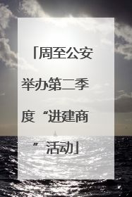 周至公安举办第二季度“进建商”活动