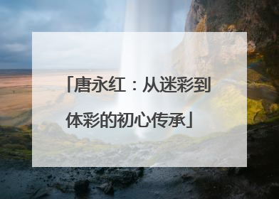 唐永红：从迷彩到体彩的初心传承