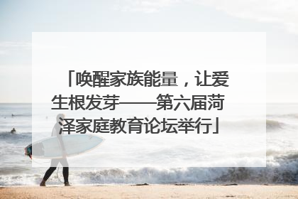 唤醒家族能量，让爱生根发芽——第六届菏泽家庭教育论坛举行