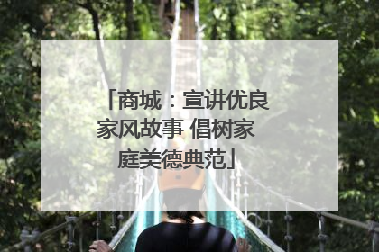 商城：宣讲优良家风故事 倡树家庭美德典范