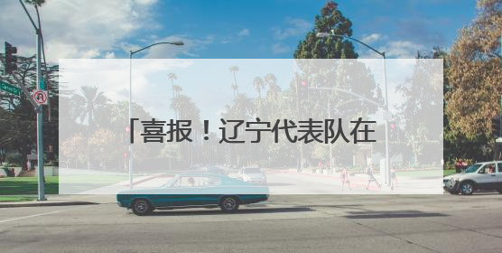 喜报！辽宁代表队在全国计量职业技能比武活动中斩获多个奖项