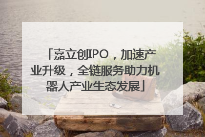 嘉立创IPO，加速产业升级，全链服务助力机器人产业生态发展