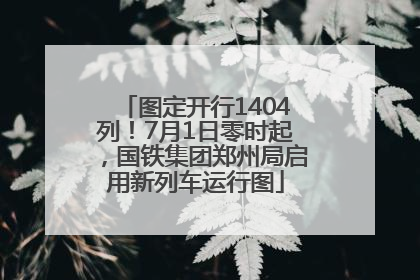 图定开行1404列！7月1日零时起，国铁集团郑州局启用新列车运行图