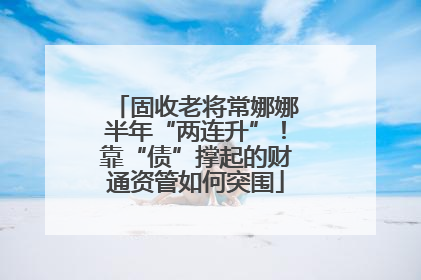 固收老将常娜娜半年“两连升”！靠“债”撑起的财通资管如何突围