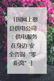 国网上蔡县供电公司：供电服务在身边 安全咨询“零距离”