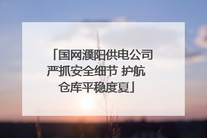 国网濮阳供电公司严抓安全细节 护航仓库平稳度夏