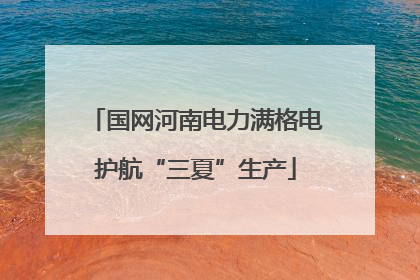 国网河南电力满格电护航“三夏”生产
