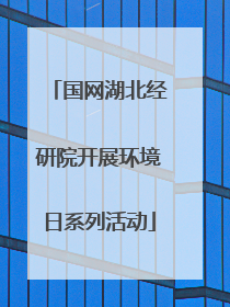国网湖北经研院开展环境日系列活动