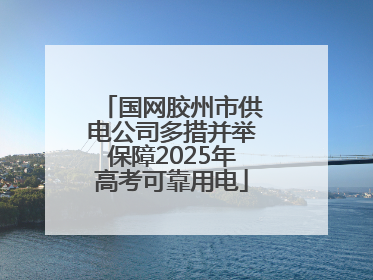 国网胶州市供电公司多措并举保障2025年高考可靠用电