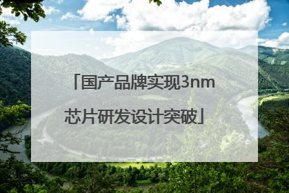国产品牌实现3nm芯片研发设计突破