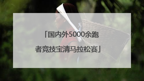 国内外5000余跑者竞技宝清马拉松赛