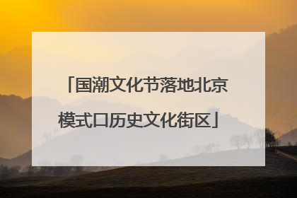 国潮文化节落地北京模式口历史文化街区