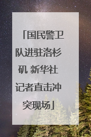 国民警卫队进驻洛杉矶 新华社记者直击冲突现场