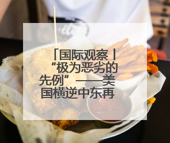 国际观察丨“极为恶劣的先例”——美国横逆中东再显“强食弱肉”本性