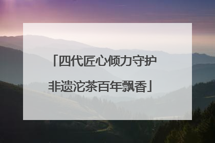 四代匠心倾力守护 非遗沱茶百年飘香