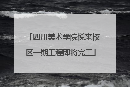 四川美术学院悦来校区一期工程即将完工