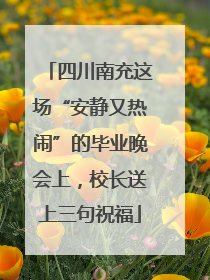 四川南充这场“安静又热闹”的毕业晚会上，校长送上三句祝福