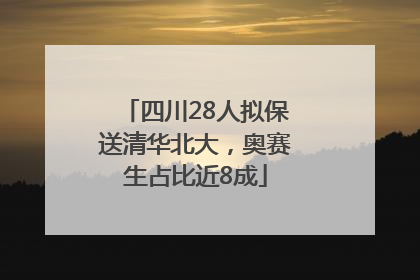 四川28人拟保送清华北大，奥赛生占比近8成