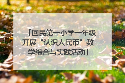 回民第一小学一年级开展“认识人民币”数学综合与实践活动