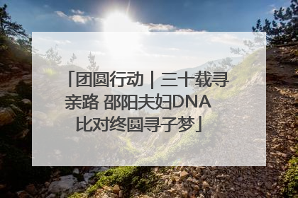 团圆行动｜三十载寻亲路 邵阳夫妇DNA比对终圆寻子梦