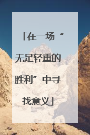 在一场“无足轻重的胜利”中寻找意义