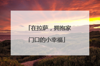 在拉萨，拥抱家门口的小幸福