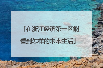 在浙江经济第一区能看到怎样的未来生活