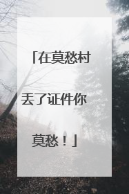 在莫愁村丢了证件你莫愁！
