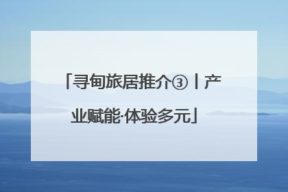 寻甸旅居推介③丨产业赋能·体验多元
