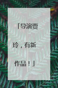 导演贾玲，有新作品！