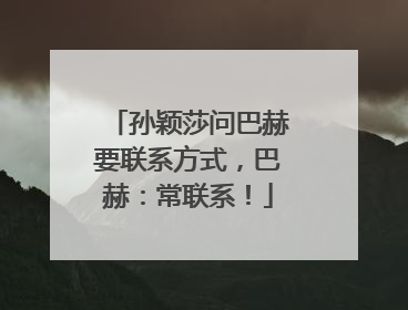 孙颖莎问巴赫要联系方式，巴赫：常联系！