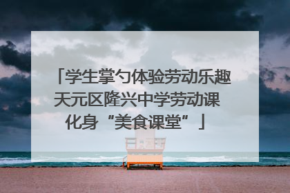 学生掌勺体验劳动乐趣 天元区隆兴中学劳动课化身“美食课堂”