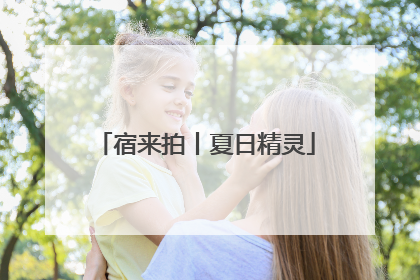 宿来拍丨夏日精灵