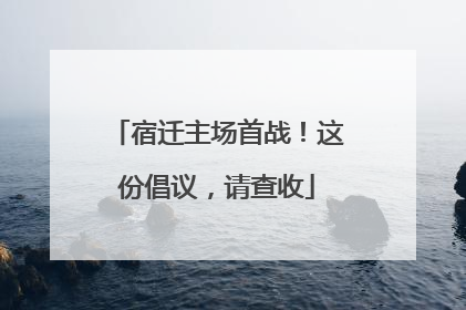 宿迁主场首战！这份倡议，请查收